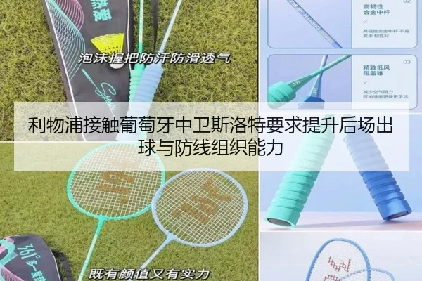 利物浦接触葡萄牙中卫斯洛特要求提升后场出球与防线组织能力