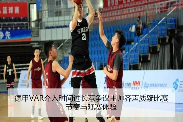 德甲VAR介入时间过长惹争议主帅齐声质疑比赛节奏与观赛体验