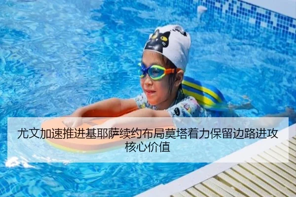 尤文加速推进基耶萨续约布局莫塔着力保留边路进攻核心价值